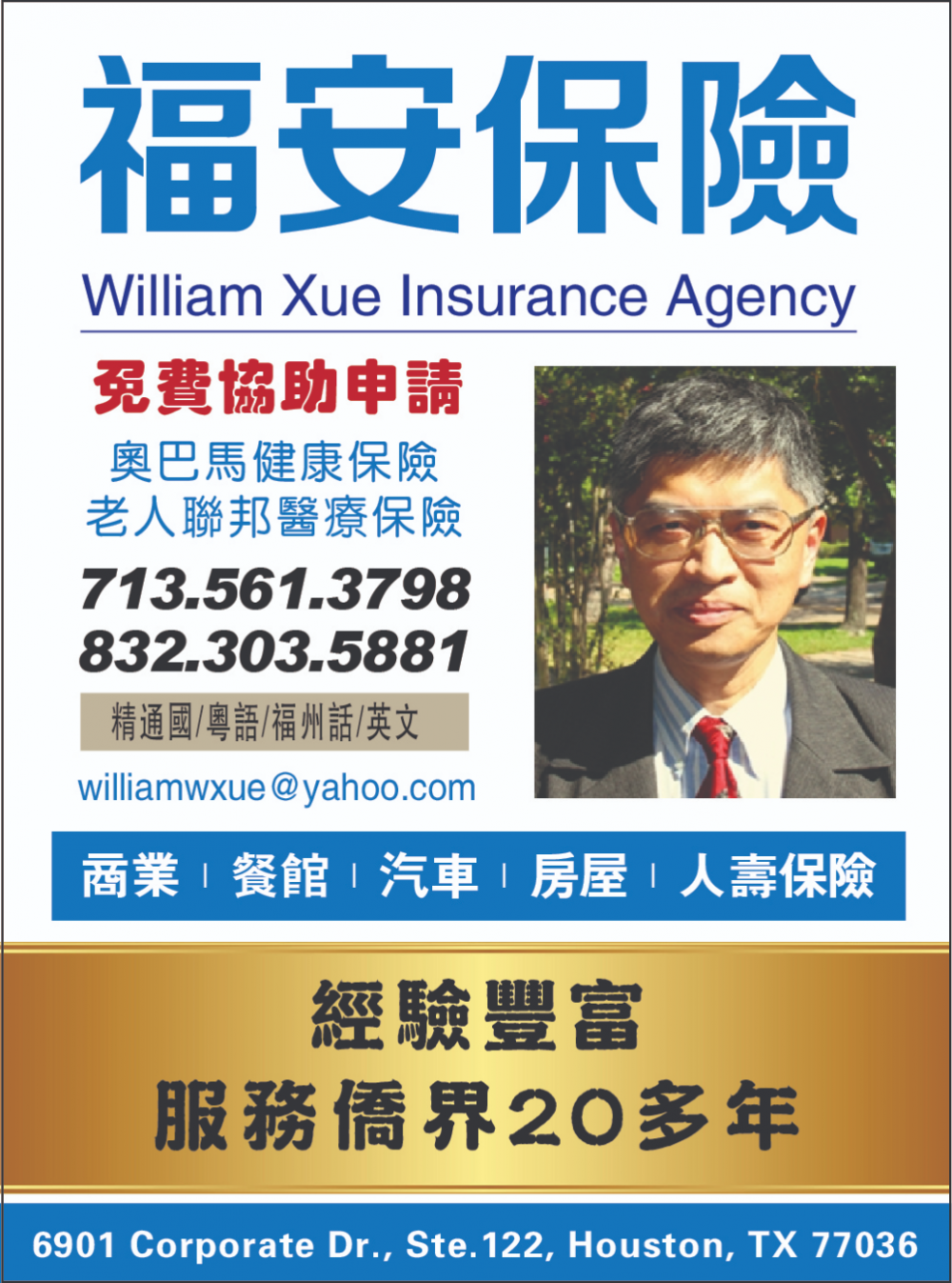William Xue Insurance Agency福安保險