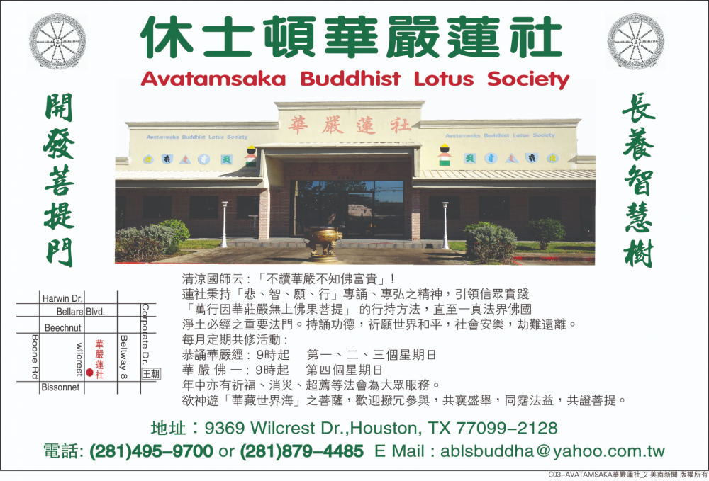 Avatamsaka Buddhist Lotus Society 休士顿华严莲社