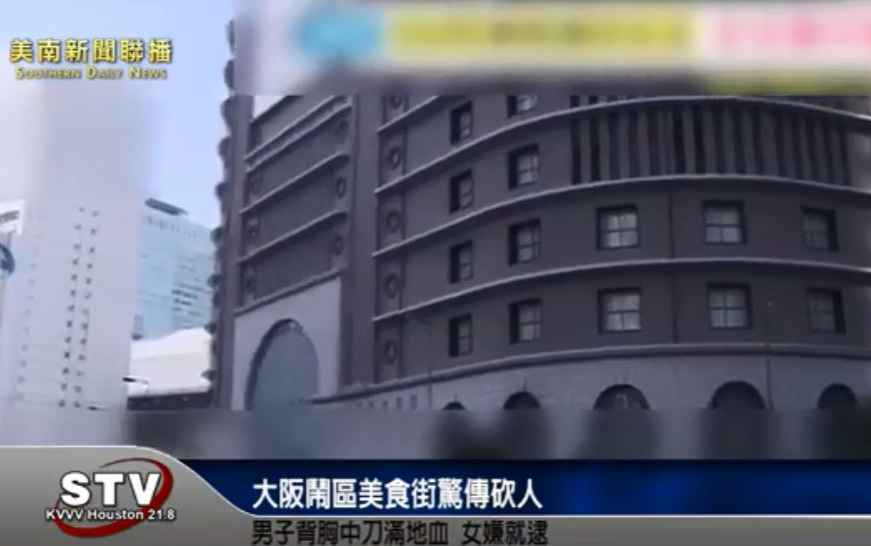 大阪闹区美食街惊传砍人