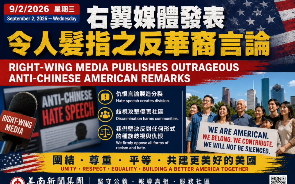 右翼媒體發表令人髮指之反華裔言論  仇恨不能成為政治工具　華裔美國人更應團結發聲