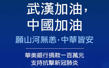 華美銀行中國分行捐款人民幣100萬元支持新冠肺炎抗疫