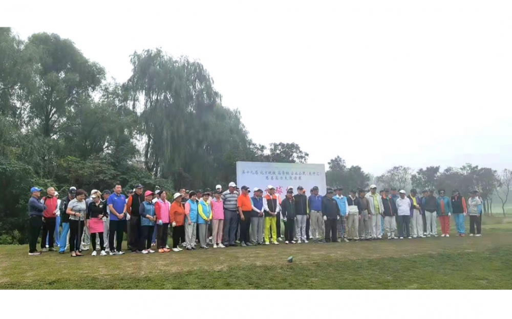 第十九屆“高帝杯”慈善高爾夫賽隆重舉行    百余選手登場揮杆獻愛心