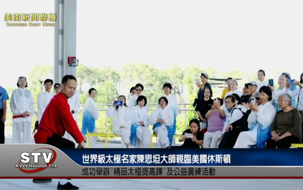 應五月之約 · 行太極之緣”太極王子”陳思坦休斯頓舉辦太極公益活動
