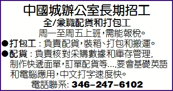 中國城辦公室長期招工