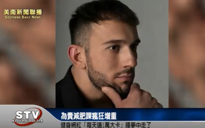 為卖减肥课疯狂增重！健身网红「每天嗑1万大卡」 睡梦中走了