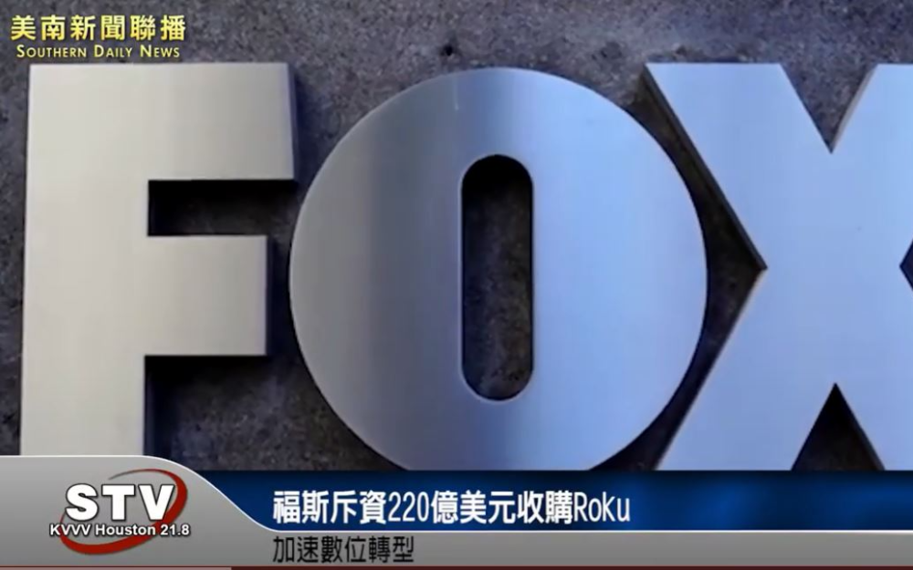 福斯斥资220亿美元收购Roku　加速数位转型