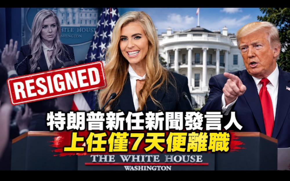 白宮突發人事地震！特朗普新任新聞發言人上任僅7天便離職：首場記者會僅14分鍾，律師資格爭議成導火索