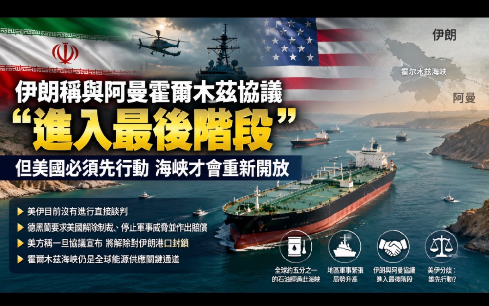 伊朗稱與阿曼霍爾木茲協議進入“最後階段”   德黑蘭開出多項條件：美國必須先行動  海峽才會重新開放