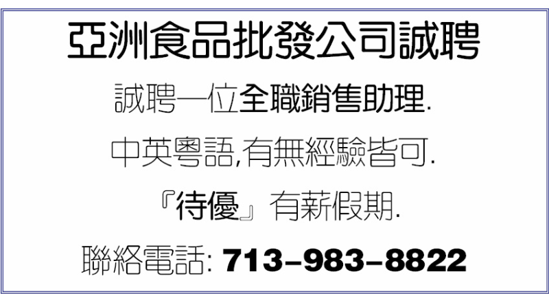 亞洲食品批發公司誠聘