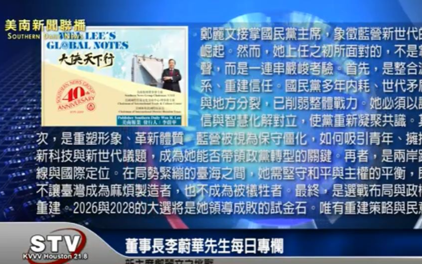 董事长李蔚华先生每日专栏：新主席郑丽文之挑战