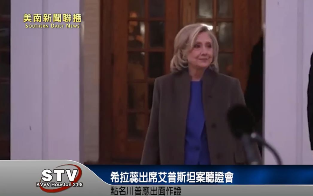 希拉蕊出席艾普斯坦案听证会　点名川普应出面作证