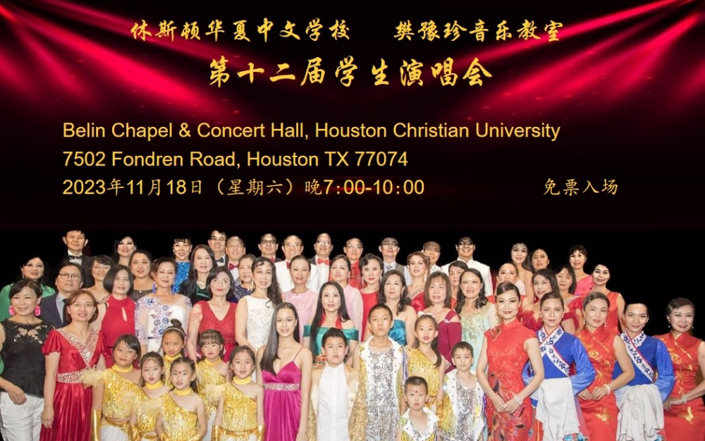 華夏中文學校、樊豫珍音樂教室將舉辦第十二屆學生演唱會