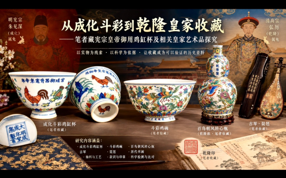 從成化鬥彩到乾隆皇家收藏：兩位屬兔皇帝跨越叁百年的藝術因緣