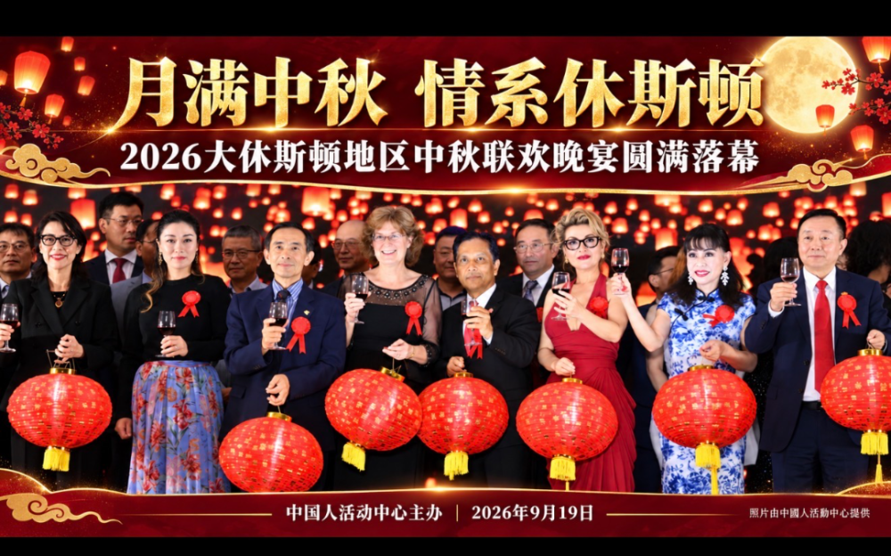 月滿中秋，情系休斯頓：2026大休斯頓地區中秋聯歡晚宴圓滿舉行