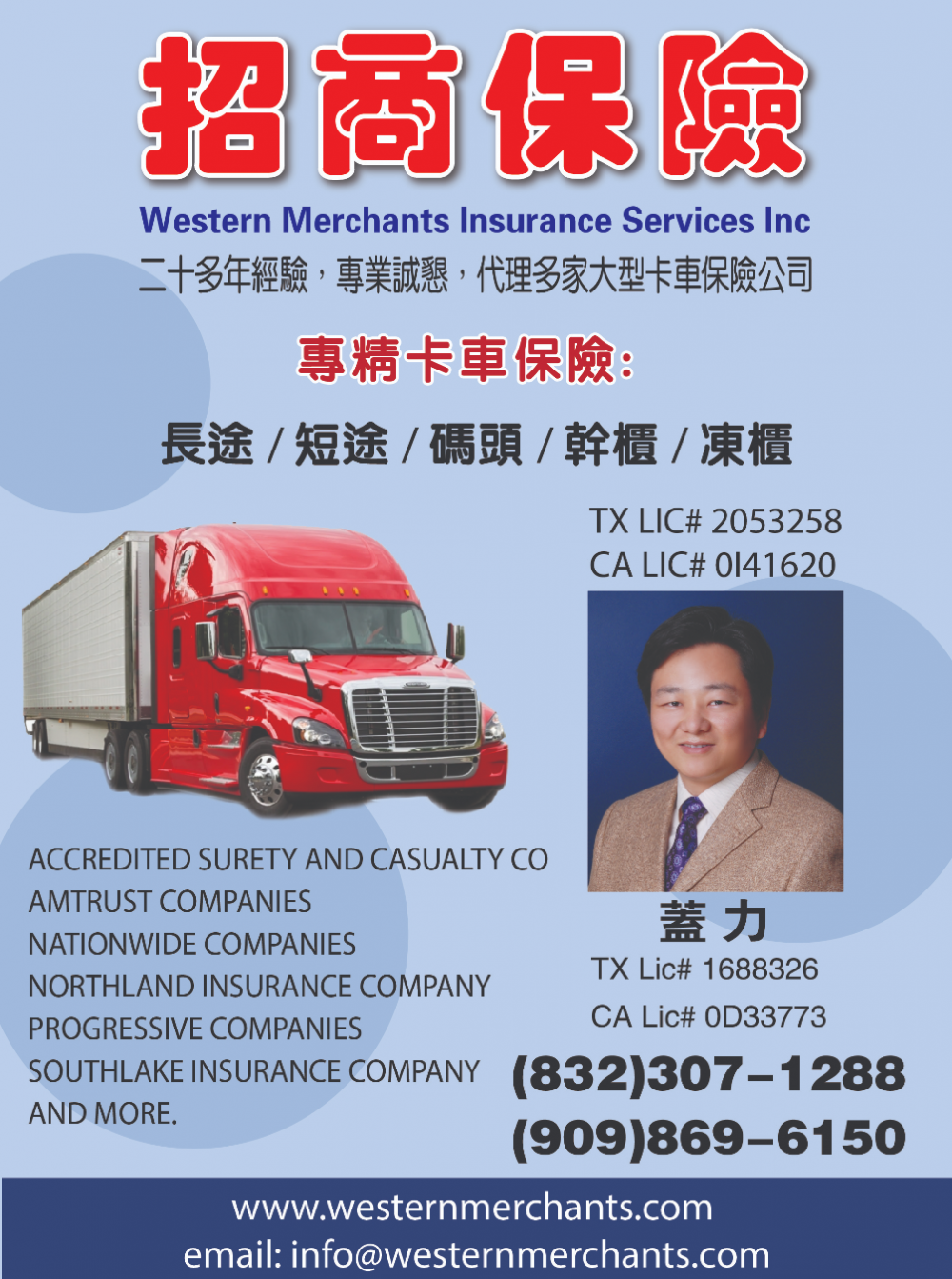 Western Merchants Insurance 招商保險(專精卡車保險)