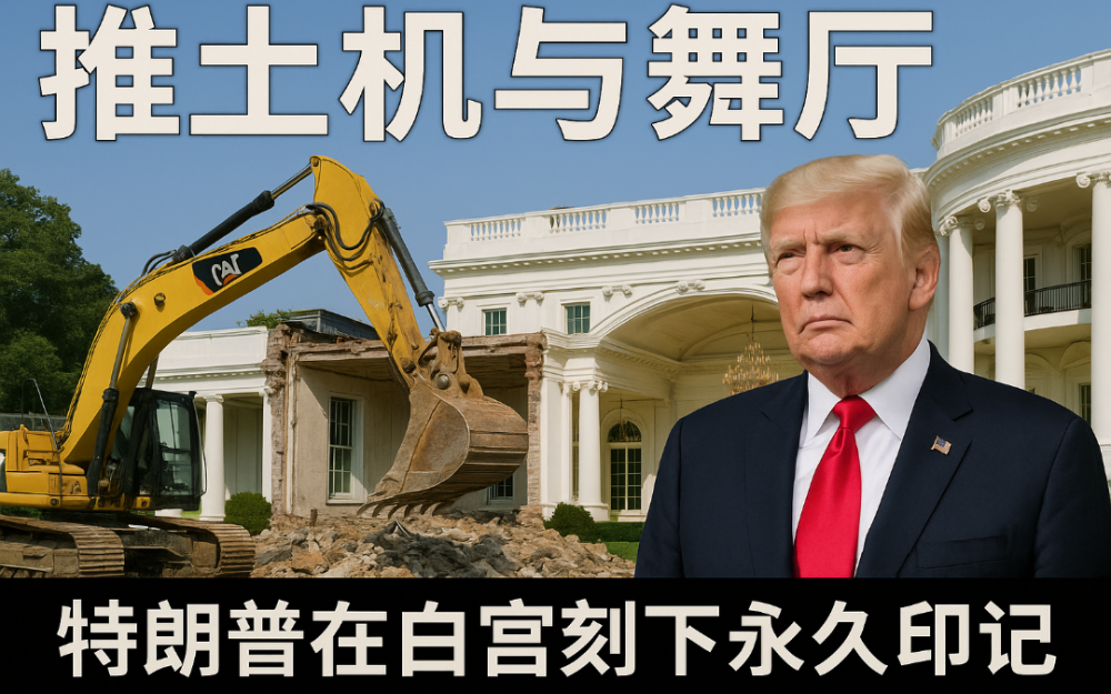 推土機與舞廳:特朗普在白宮刻下“永久印記”