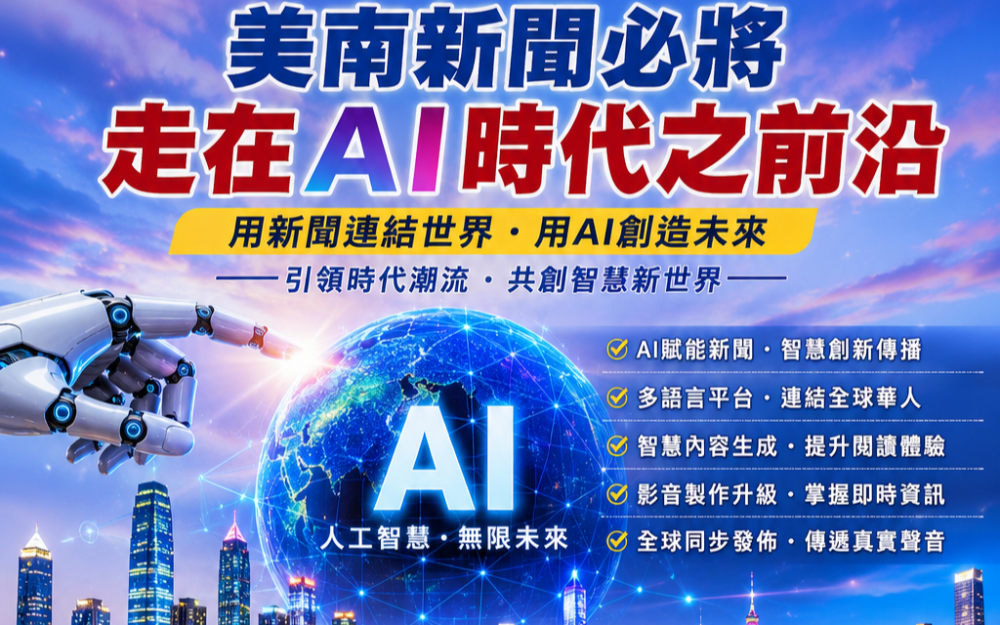 美南新聞必將走在AI時代之前沿