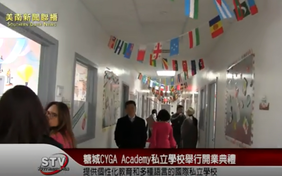 2月18日上午，位於糖城（Sugar Land）的一所全新的国际化私立学校CYGA Academy举办了新校开业典礼，特邀了当地政府官员、学生家长以及社会各界人士参加剪彩仪式