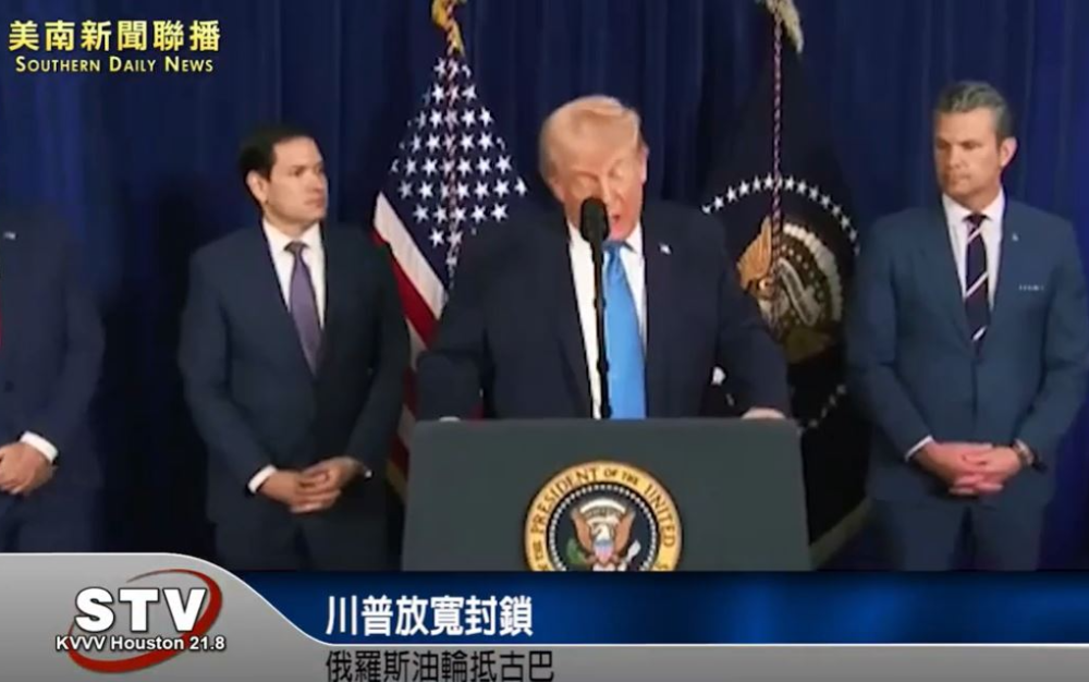 川普放宽封锁　俄罗斯油轮抵古巴