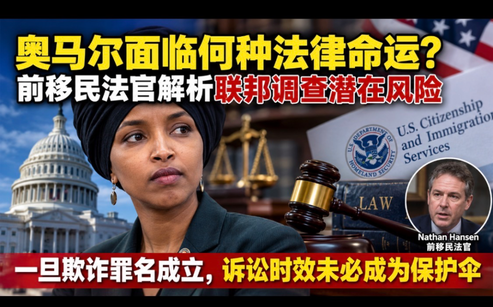 奧馬爾面臨何種法律命運？前移民法官解析聯邦調查潛在風險：一旦欺詐罪名成立，訴訟時效未必成爲保護傘