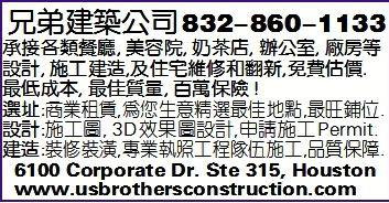 兄弟建筑公司832-860-1133