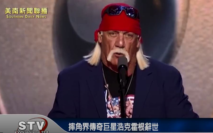 摔角界傳奇巨星浩克霍根辭世 享壽71歲