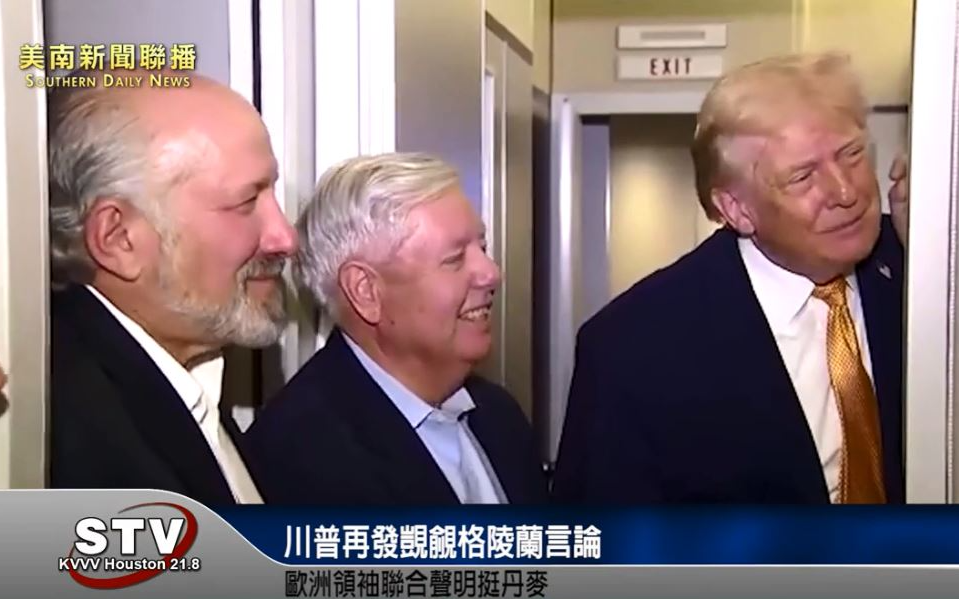 川普再發覬覦格陵蘭言論　歐洲領袖聯合聲明挺丹麥