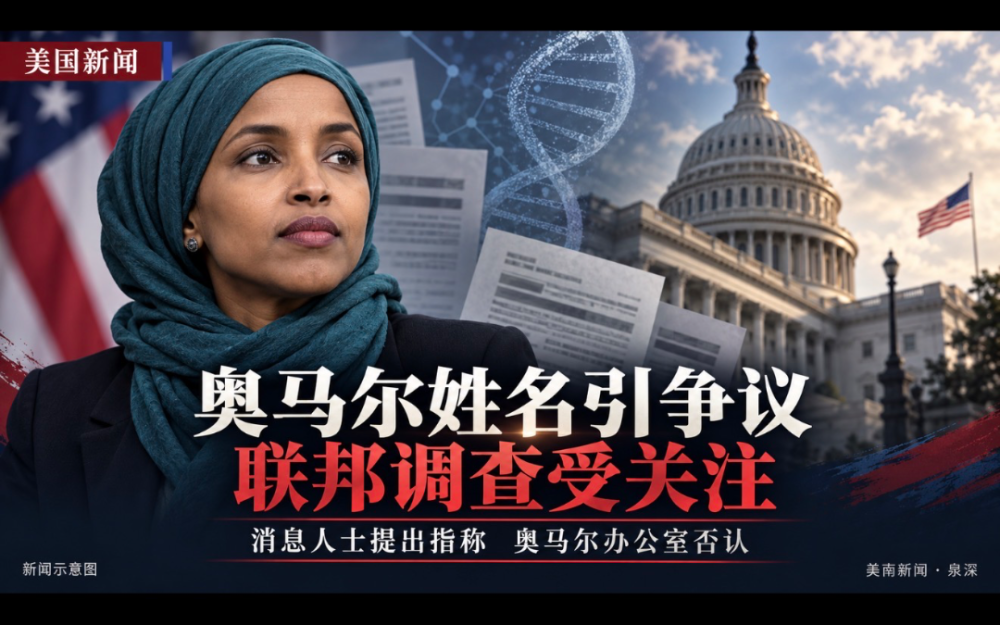 消息人士称：“伊尔汗·奥马尔”并非这位明尼苏达州国会女议员的“真实姓名”