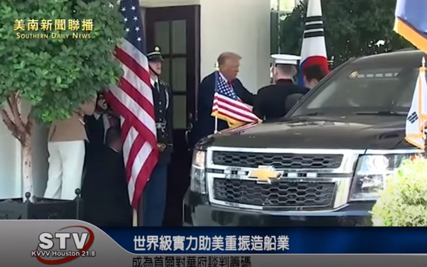 世界级实力助美重振造船业　成為首尔对华府谈判筹码