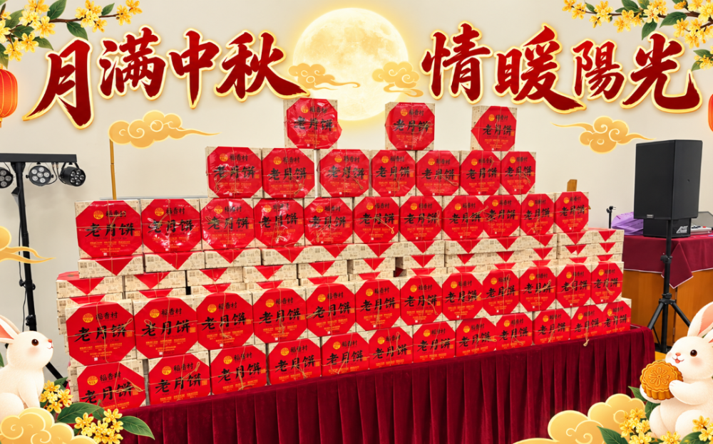 月滿中秋 情暖陽光       ——陽光長者活動中心開展中秋送祝福、送月餅活動