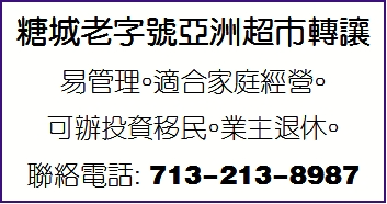 糖城老字号亚洲超市转让