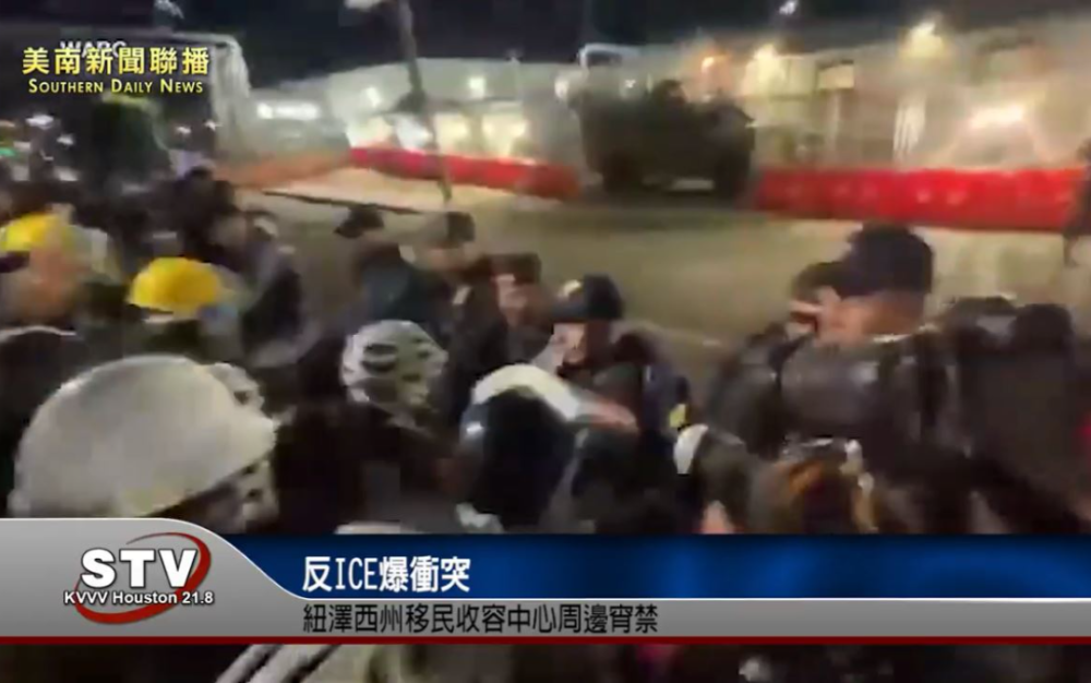 反ICE爆冲突　纽泽西州移民收容中心周边宵禁