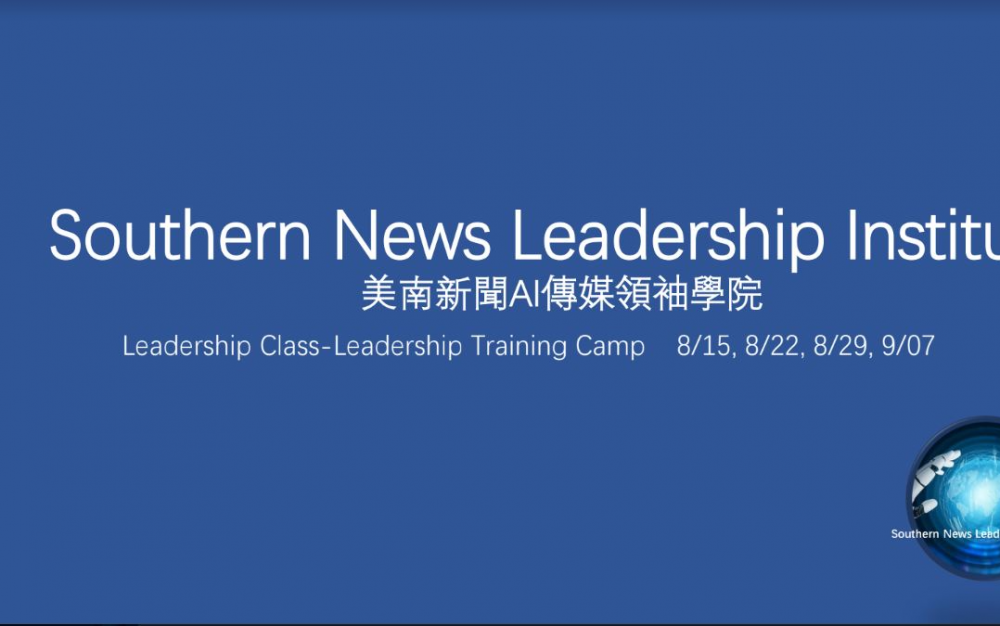 Southern News AI Media Leadership Institute  創建 [美南新聞 AI 傳媒領袖學院