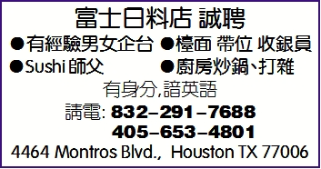 富士日料店 诚聘
