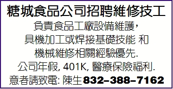 糖城食品公司招聘維修技工