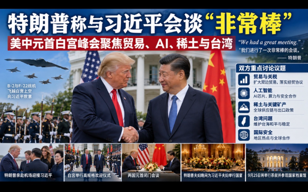 特朗普稱與習近平會談“非常棒”    美中元首白宮峰會聚焦貿易、AI、稀土與台灣