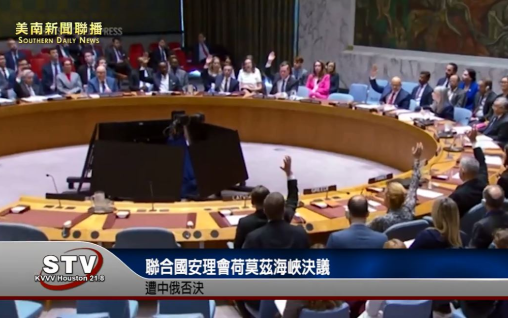 联合国安理会荷莫兹海峡决议　遭中俄否决