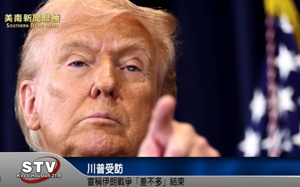 川普受访 宣称伊朗战争「差不多」结束