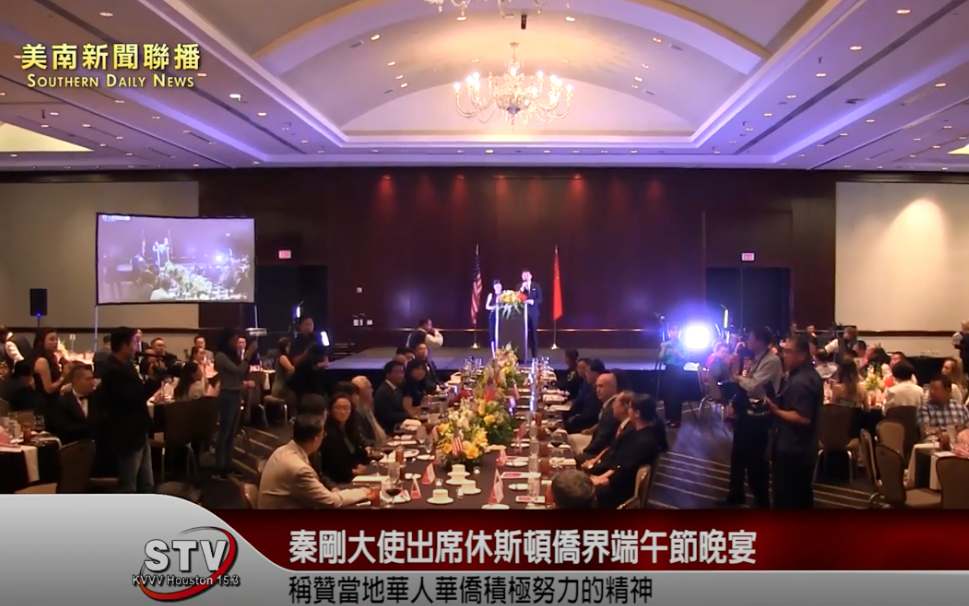 中國駐美國大使秦剛走訪了德克薩斯州休斯頓，出席僑界端午節晚宴