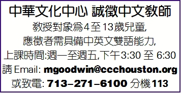 中华文化中心 诚徵中文教师