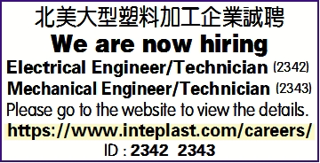 北美大型塑料加工企業誠聘