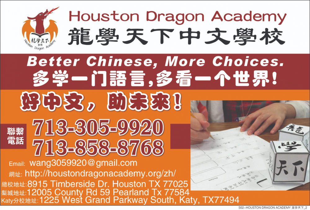 HOUSTON DRAGON ACADEMY龙学天下中文学校