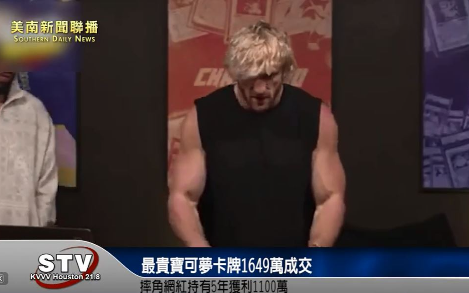 最贵宝可梦卡牌1,649.2万美元成交！ 摔角网红持有5年获利530万美元