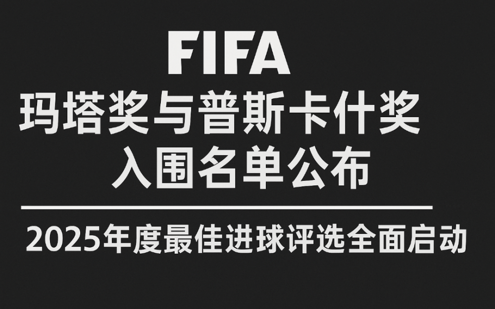 FIFA公布瑪塔獎與普斯卡什獎入圍名單    2025年度最佳進球評選全面啓動