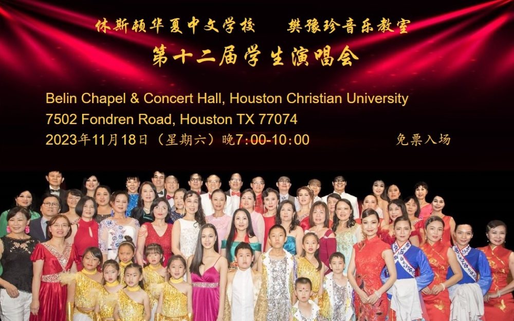華夏中文學校暨樊豫珍音樂教室第十二屆學生演唱會