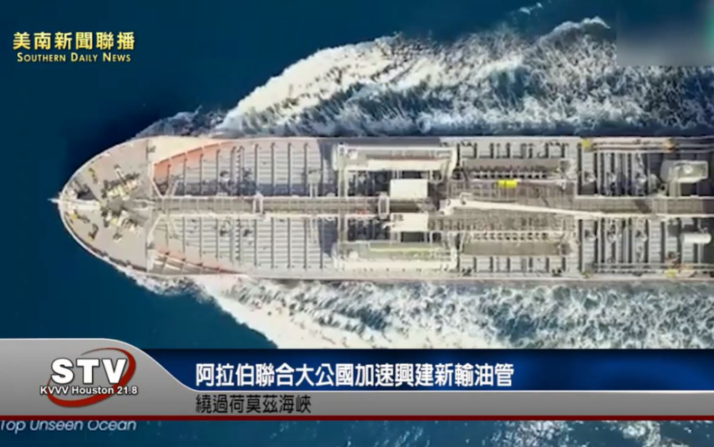 阿拉伯联合大公国加速兴建新输油管　绕过荷莫兹海峡