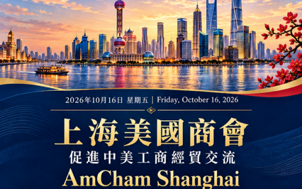 上海美国商会：促进中美工商经贸交流的桥樑