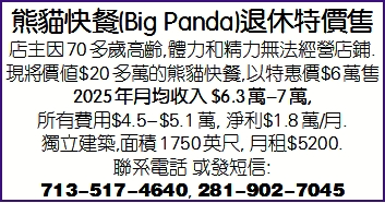 熊貓快餐(Big Panda)退休特價出售