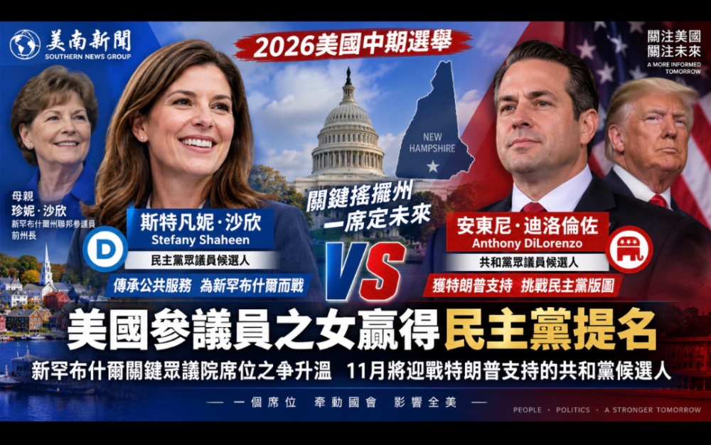 美國參議員之女斯特凡妮·沙欣贏得民主黨提名