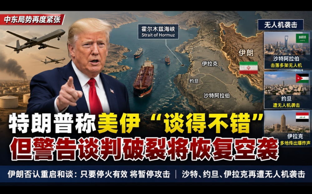 特朗普称美伊“谈得不错”   警告谈判破裂将恢复空袭   伊朗否认重启和谈   周边多国再遭无人机袭击